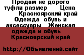 Продам не дорого туфли.размер 37 › Цена ­ 500 - Красноярский край Одежда, обувь и аксессуары » Женская одежда и обувь   . Красноярский край